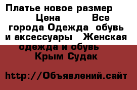 Платье новое.размер 42-44 › Цена ­ 500 - Все города Одежда, обувь и аксессуары » Женская одежда и обувь   . Крым,Судак